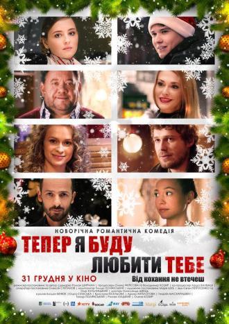 Теперь я буду любить тебя (фильм 2015)