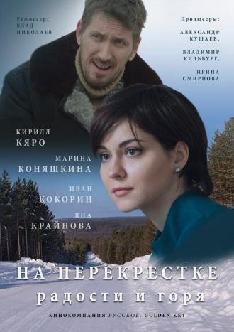 На перекрёстке радости и горя (сериал 2015)