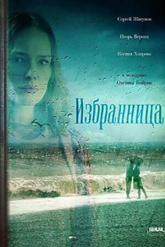 Избранница (сериал 2015)