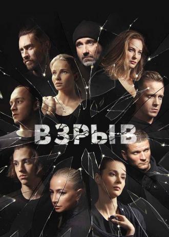 Взрыв (сериал 2017)