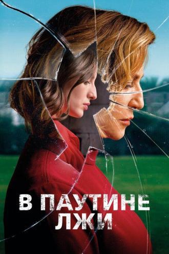 В паутине лжи (фильм 2019)