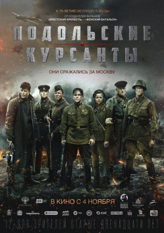 Подольские курсанты (фильм 2019)