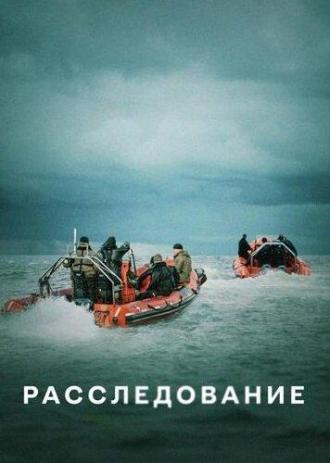Расследование (сериал 2020)