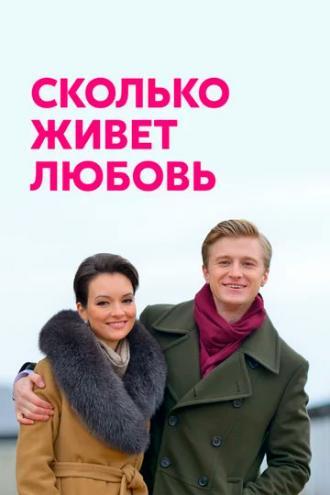 Сколько живет любовь (сериал 2019)