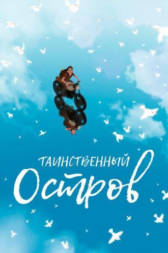 Таинственный остров (фильм 2019)
