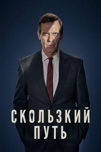 Скользкий путь (сериал 2020)