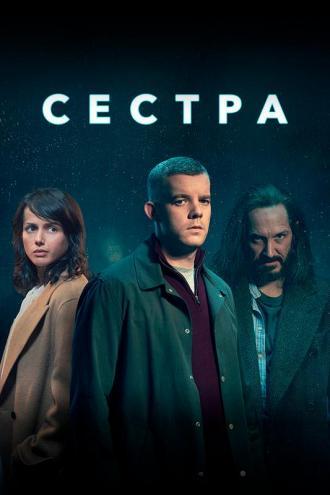 Сестра (сериал 2020)