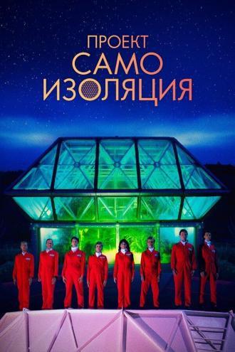 Проект «Самоизоляция» (фильм 2020)