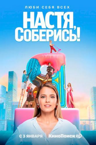 Настя, соберись! (сериал 2021)