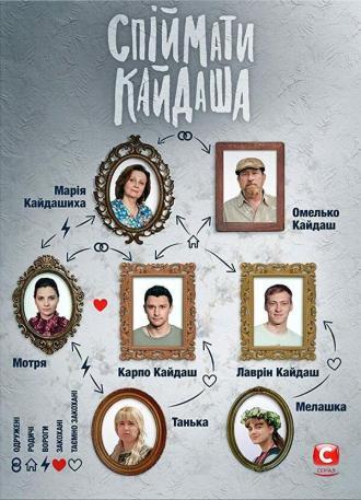 Поймать Кайдаша (сериал 2020)