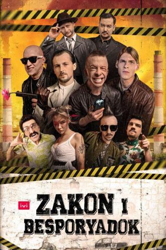 Zakon i Besporyadok (сериал 2020)