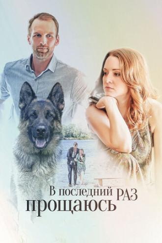 В последний раз прощаюсь (сериал 2017)