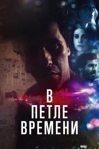 В петле времени (фильм 2019)