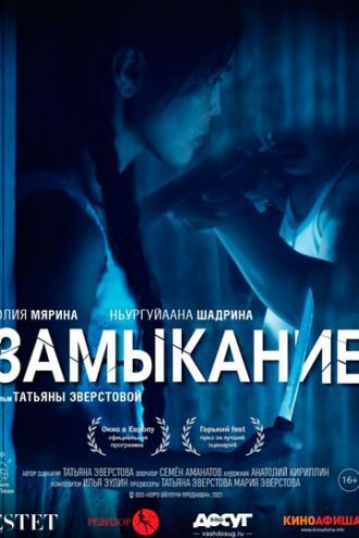 Замыкание (фильм 2021)