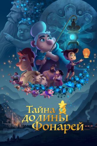 Тайна долины Фонарей (фильм 2018)