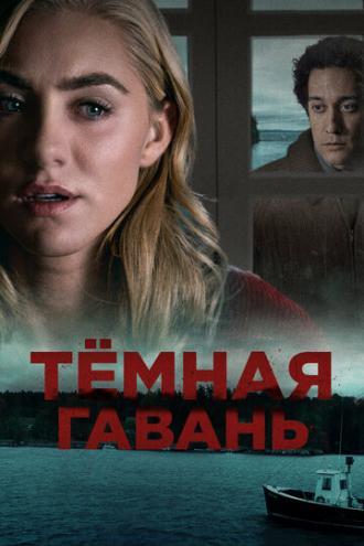 Темная гавань (фильм 2019)