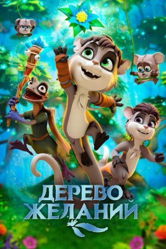 Дерево желаний (фильм 2019)