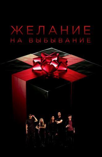 Желание на выбывание (сериал 2016)