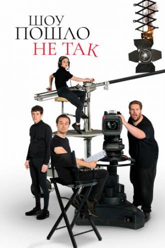 Шоу пошло не так (сериал 2019)