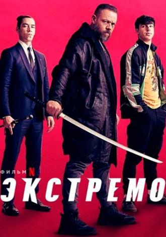 Экстремо (фильм 2020)