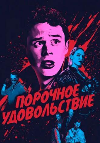 Порочное удовольствие (фильм 2020)