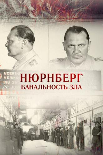 Нюрнберг. Банальность зла (фильм 2015)