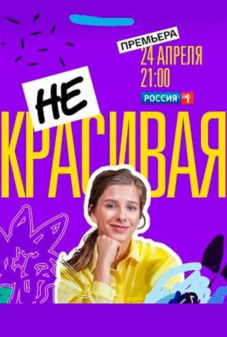 Некрасивая (сериал 2021)