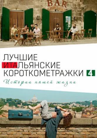 Italian Best Shorts 4: Истории нашей жизни