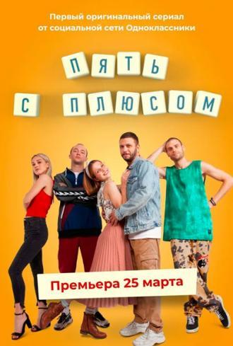 Пять с плюсом (сериал 2021)