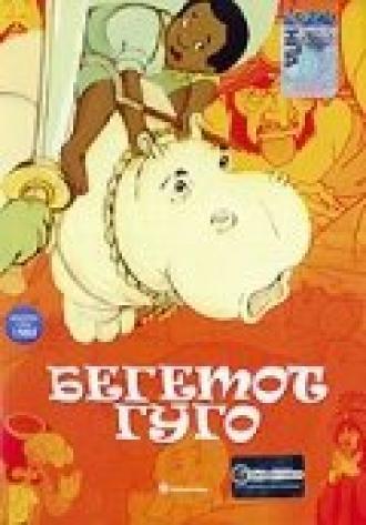 Бегемот Гуго (фильм 1975)