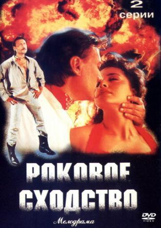 Роковое сходство (фильм 1996)