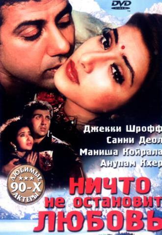 Ничто не остановит любовь (фильм 1995)