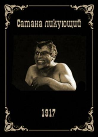 Сатана ликующий (фильм 1917)