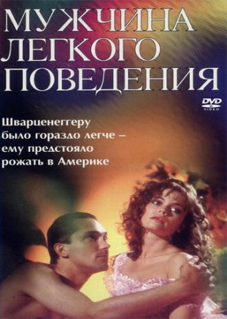 Мужчина легкого поведения (фильм 1994)