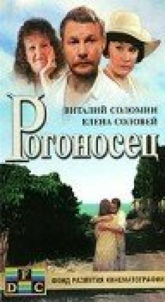 Рогоносец (фильм 1990)