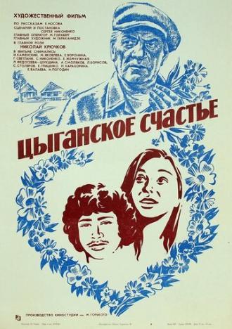 Цыганское счастье (фильм 1981)