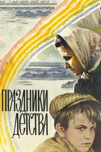 Праздники детства (фильм 1981)