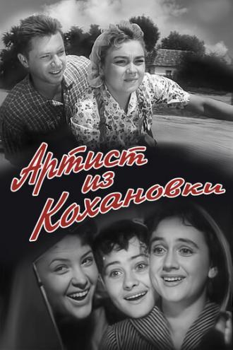 Артист из Кохановки (фильм 1962)