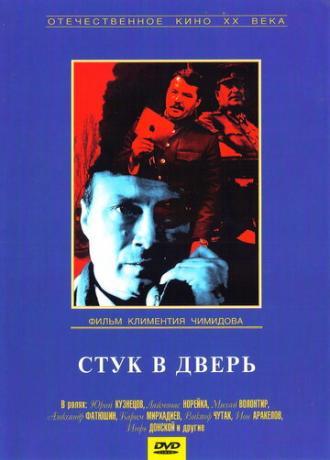 Стук в дверь (фильм 1990)