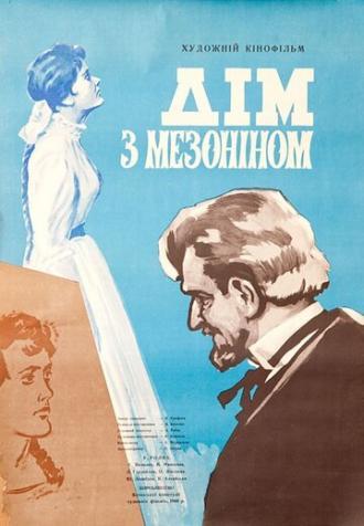 Дом с мезонином (фильм 1961)