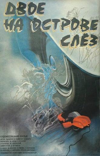 Двое на острове слез (фильм 1986)