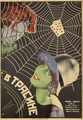 В трясине (фильм 1927)