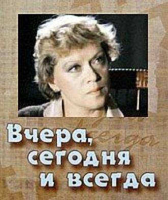 Вчера, сегодня и всегда (фильм 1971)