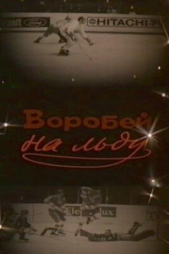 Воробей на льду (фильм 1983)