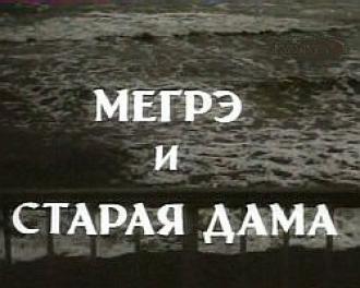 Мегрэ и старая дама (фильм 1974)