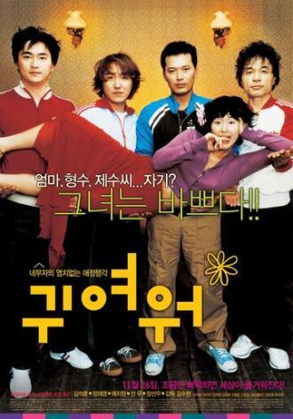 Такой милый (фильм 2004)