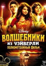 Волшебники из Вэйверли Плэйс в кино (2009)