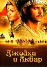 Джодха и Акбар (2008)