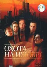 Охота на изюбря (2005)