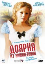 Доярка из Хацапетовки (2006)